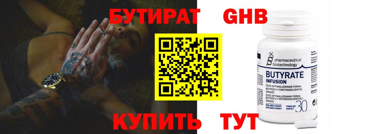 БУТИРАТ бутандиол  Вход с VPN  Бутират  Саянск 