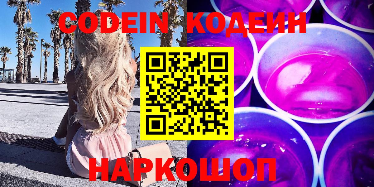 Саянск  Кодеиновый сироп Lean Purple Drank  Кодеиновый сироп Lean Purple Drank  Вход с VPN 